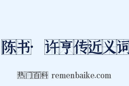 陈书·许亨传近义词是什么意思的图片